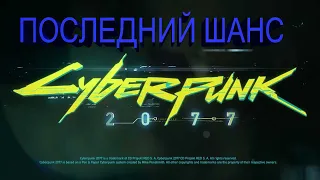 Cyberpunk 2077.Прохождение.Дитя улиц.7-ая часть.Последний шанс