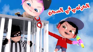 الحرامي دخل السجن | قناة وناسة أطفال