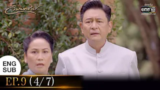 วิมานทราย | EP.9 (4/7) | 22 ธ.ค. 64 | one31