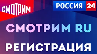 Как зарегистрироваться на сайте Смотрим ру. Куда переехал канал Россия 24