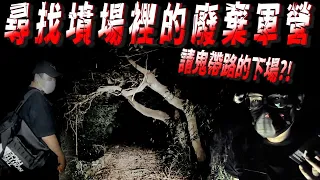 【探險精華】尋找廢棄軍營 竟嘗試請鬼帶路 下場?!.....【都市傳說】 【EVP】【刑案】