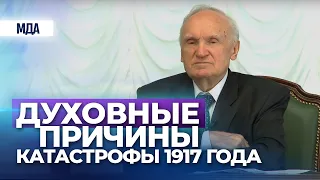 Духовные причины катастрофы 1917 года (МПДА, 2017.02.24) — Осипов А.И.