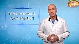 СФЕНОИДИТ | Формула здоровья