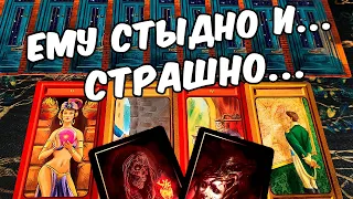 Страшно...❗ Что Он решил для Себя? О чем думает? 💖 🍂🧡 онлайн гадание ♠️ гадание на таро