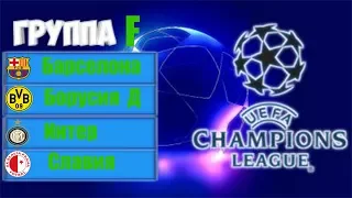 Обзор группы F лиги чемпионов