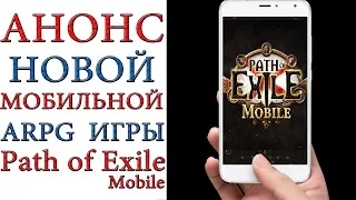 Path of Exile: Анонс мобильной версии игры ( Mobile )