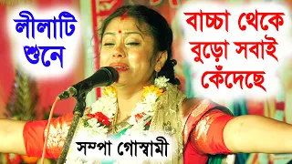 এই লীলাটি শুনে বাচ্চা থেকে বুড়ো সবাই কেঁদেছে ! সম্পা গোস্বামী কীর্তন ! sampa goswami kirtan 2023