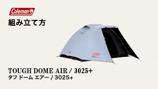テントの設営方法「タフドームエアー3025+」｜コールマン