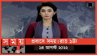 প্রবাসে সময় | রাত ১টা | ১৪ আগস্ট  ২০২২ | Somoy TV Bulletin 1am | Latest Bangladeshi News