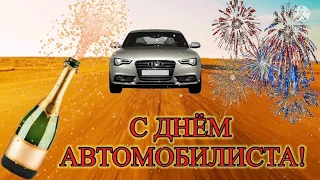 C днем автомобилиста! Поздравления с днем автомобилиста! День водителя 2021!