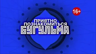 Приятно Познакомиться, Бугульма | BearHouse