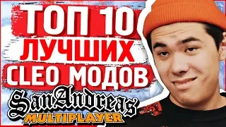 10 САМЫХ ЛУЧШИХ CLEO МОДОВ GTA SAMP | ТОП 10 КЛЕО