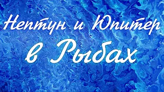 Нептун и Юпитер в Рыбах. Надежды и верования. Прогноз