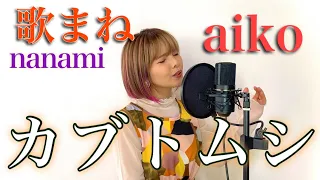 【歌まね】nanamiが【aiko】様の「カブトムシ」を極めてみた。