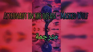 ترجمة الأغنية الشهيرة Astronaut in the ocean - MaskedWolf "رائد فضاء فى المحيط" + Lyrics