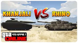 КАКОЙ ТАНК КРУЧЕ В ГТА 5 ОНЛАЙН ? (KHANJALI VS RHINO)