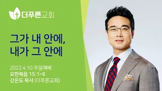 그가 내 안에, 내가 그 안에ㅣ강은도 목사ㅣ2022년 4월 10일 주일예배