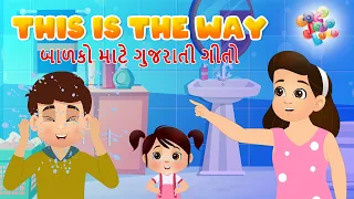 This Is The Way | બાળકો માટે ગુજરાતી જોડકણાં | #gujaratirhymes