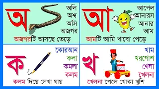 এসো বন্ধুরা ছবি দেখে দেখে বাংলা বর্ণমালা শিখি || Learn Bangla Alphabet Letters with Picture