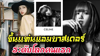 ลูกรัก CELINE ตัวจริง "ลิซ่า Blackpink" ขึ้นแท่น GLOBAL AMBASSDOR คนแรก