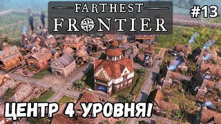 Farthest Frontier #13 - Центр города 4 уровня!