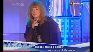 Алла Пугачёва и Фабрика-5 - "Позови меня с собой"