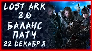 БАЛАНС КЛАССОВ 22 ДЕКАБРЯ ►LOST ARK ONLINE ►100 ЛАЙКОВ = 1500 ГОЛДЫ