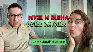 Семейный бизнес: муж и жена одна сатана