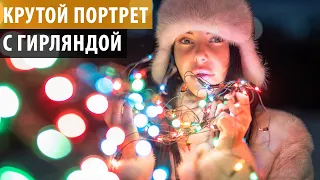 Как снять крутой портрет с гирляндой. Урок фотографии