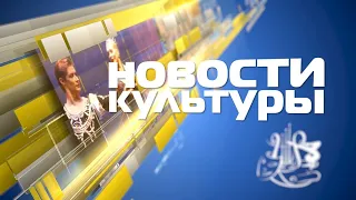 Новости Культуры 3 сентября 2021