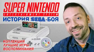 SUPER NINTENDO В РОССИИ! Откровения SEGA-боя!