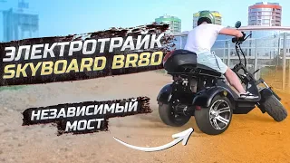 ЭЛЕКТРОТРАЙК НЕЗАВИСИМЫЙ МОСТ SKYBOARD BR80 LIMITED EDITION Трехколесный электроскутер 2021 citycoco