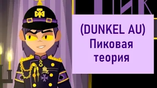 Пиковая теория свободы | Dunkel AU 13 карт/ Земля Королей