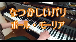 懐かしいパリ(ピアノ)：ポール・モーリア/MON VIEUX PARIS(piano)：Paul Mauriat