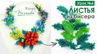 Яркие листья из бисера. Колье  "Полянка" 💐. Урок 6. Мастер-Класс