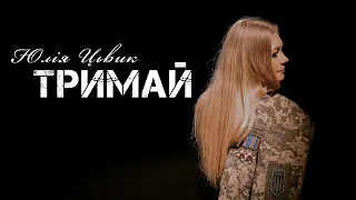 Тримай - Юлія Цьвик | Прем'єра до Дня Збройних Сил України 2022
