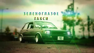 Михаил Боярский - Зеленоглазое такси Remix