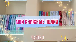 МОИ КНИЖНЫЕ ПОЛКИ✨ || Часть 3 || Mar Lu