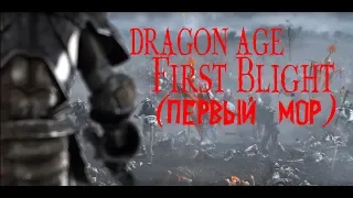 Первый Мор и его последствия (Dragon Age)