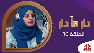 دار مادار | الحلقة 10 - للطرف | محمد قحطان  خالد الجبري  اماني الذماري  رغد المالكي  مبروك متاش
