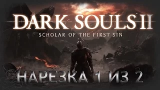 Dark Souls 2 - Scholar of the First Sin [Нарезка 1 из 2]