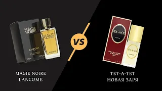 Magie Noire Lancôme vs Тет а тет Новая Заря