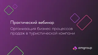 Кейс организации бизнес-процессов продаж в туристической компании с помощью amoCRM и Sensei