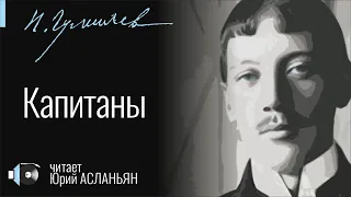 Николай ГУМИЛЁВ "Капитаны"  читает Юрий Асланьян