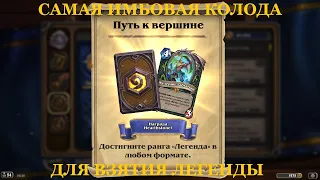 САМАЯ ИМБОВАЯ КОЛОДА ДЛЯ ВЗЯТИЯ ЛЕГНДЫ!!! Hearthstone