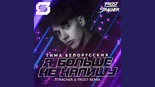 Я больше не напишу (Stracher & Frost Radio Remix)