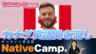 【オンライン英会話】カナダ英語を聞き流し！リスニング力を強化しよう-ネイティブキャンプ(Native Camp)