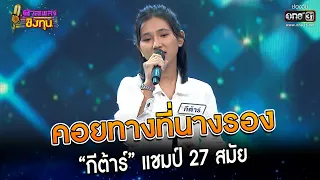 คอยทางที่นางรอง : “กีต้าร์” แชมป์ 27 สมัย | Highlight ดวลเพลงชิงทุน2023 Ep.1241 | 2 พ.ค.66