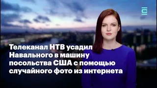 Кира Ярмыш (ФБК): НТВ усадил Навального в авто посольства США с помощью случайного фото из интернета