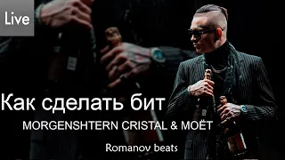 Как сделать бит Cristal & МОЁТ в Ableton + (проект)